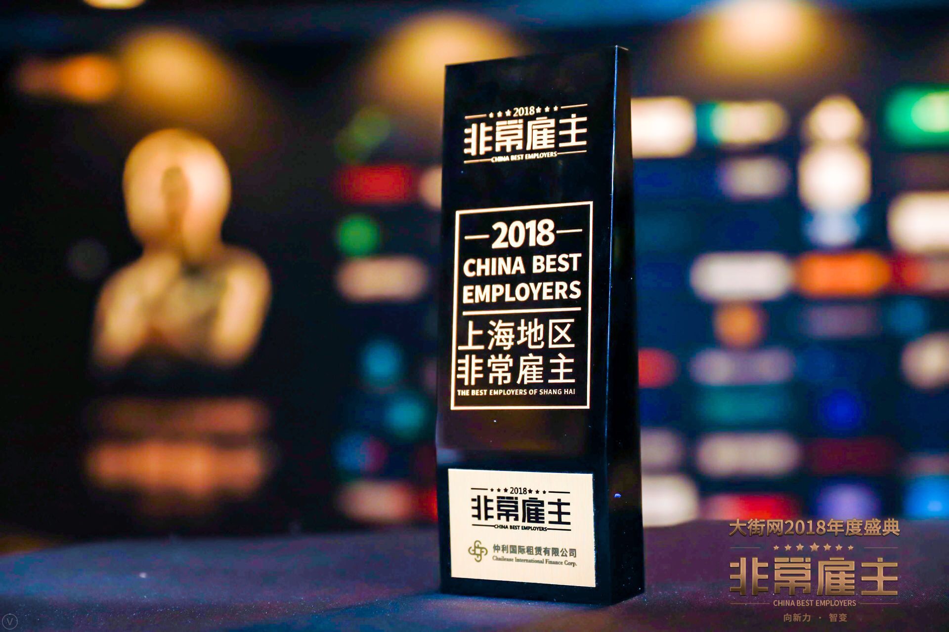 圖片2：仲利國際榮獲2018上海地區非常雇主.jpg