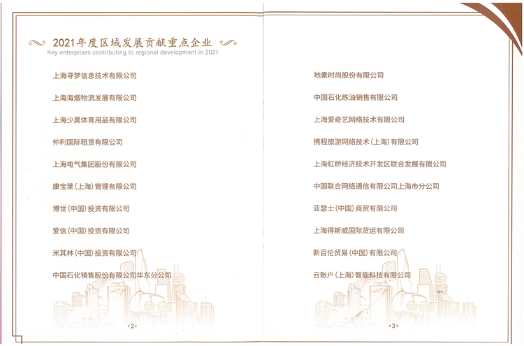 4.長寧區2021年度區域發展共享重點企業.jpg