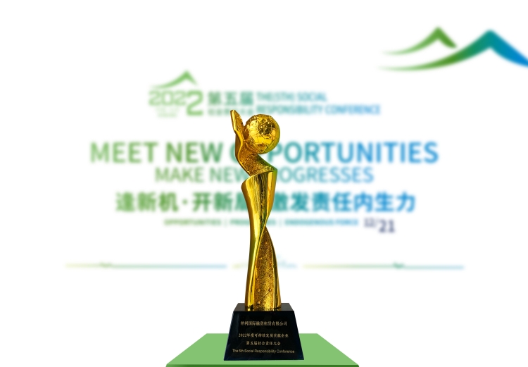 仲利國際榮獲“2022年度可持續發展貢獻企業”.jpg