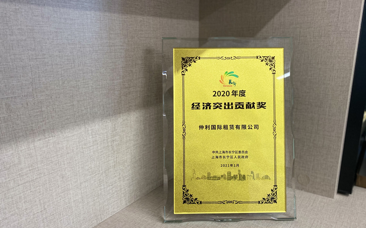 仲利國際榮獲長寧區2020年度經濟突出貢獻獎