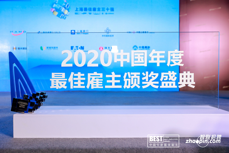 仲利國際榮獲2020中國年度最佳雇主-上海最佳雇主