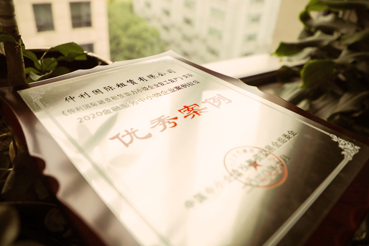 仲利國際入選2020年金融服務中小微企業優秀案例