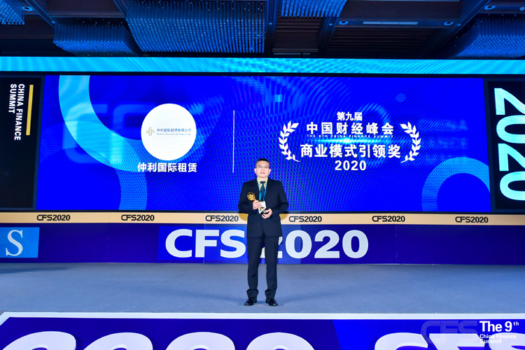 仲利國際斬獲榮獲第九屆財經(jīng)峰會“2020商業(yè)模式引領(lǐng)獎”