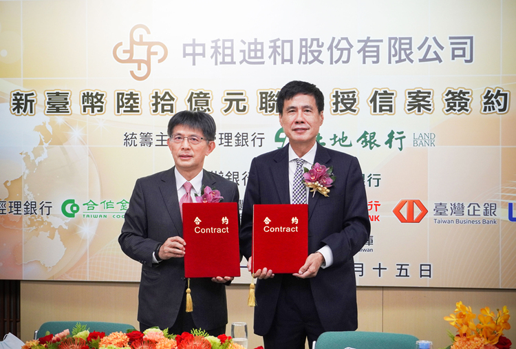 仲利國(guó)際關(guān)系企業(yè)中租迪和完成新臺(tái)幣60億元聯(lián)貸案