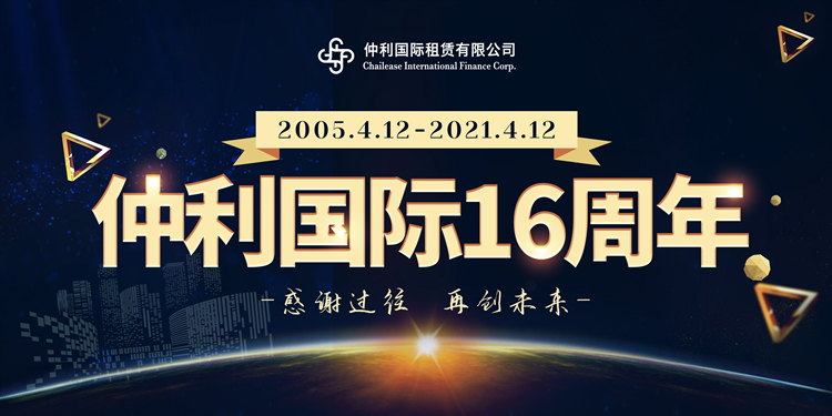感謝過往，再創(chuàng)未來：仲利國際成立16周年！