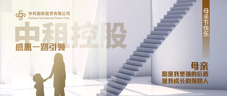 感念一路引領(lǐng)：“中租控股”母親節(jié)快樂(lè)！